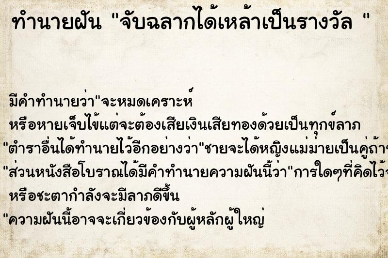 ทำนายฝัน จับฉลากได้เหล้าเป็นรางวัล 